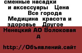 сменные насадки Clarisonic и аксессуары › Цена ­ 399 - Все города Медицина, красота и здоровье » Другое   . Ненецкий АО,Волоковая д.